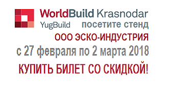 Приглашаем в Краснодар на выставку YugBuild/WorldBuild Krasnodar